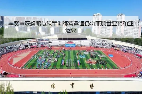 李贤重获鹈鹕与绿军训练营邀请仍将兼顾世亚预和亚运会